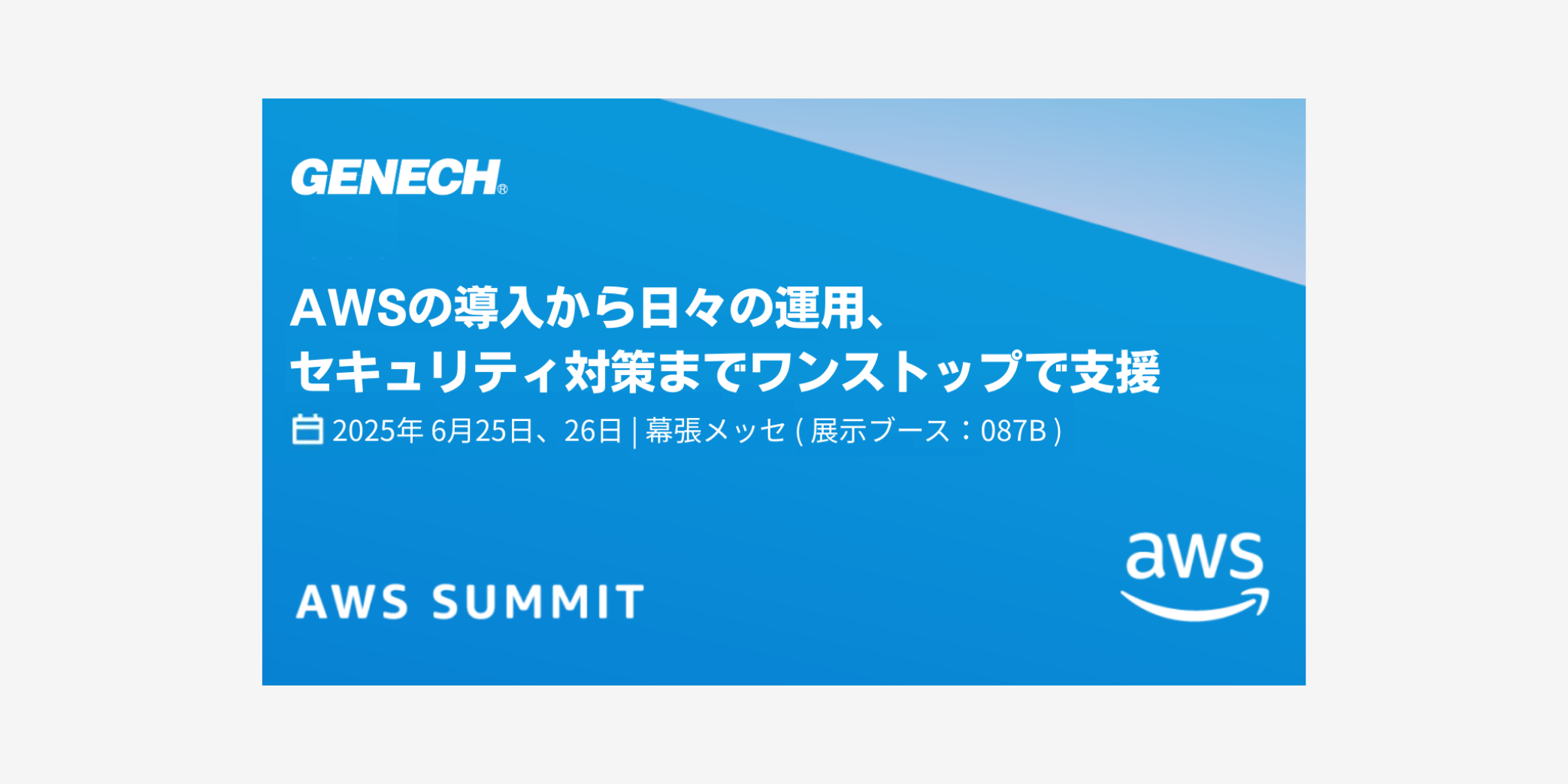 AWS SUMMIT JAPAN 2025 出展のお知らせ